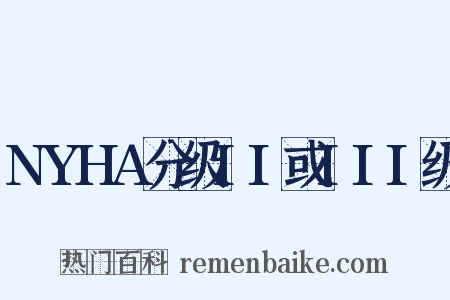 NYHA分级II或III级是什么意思的图片